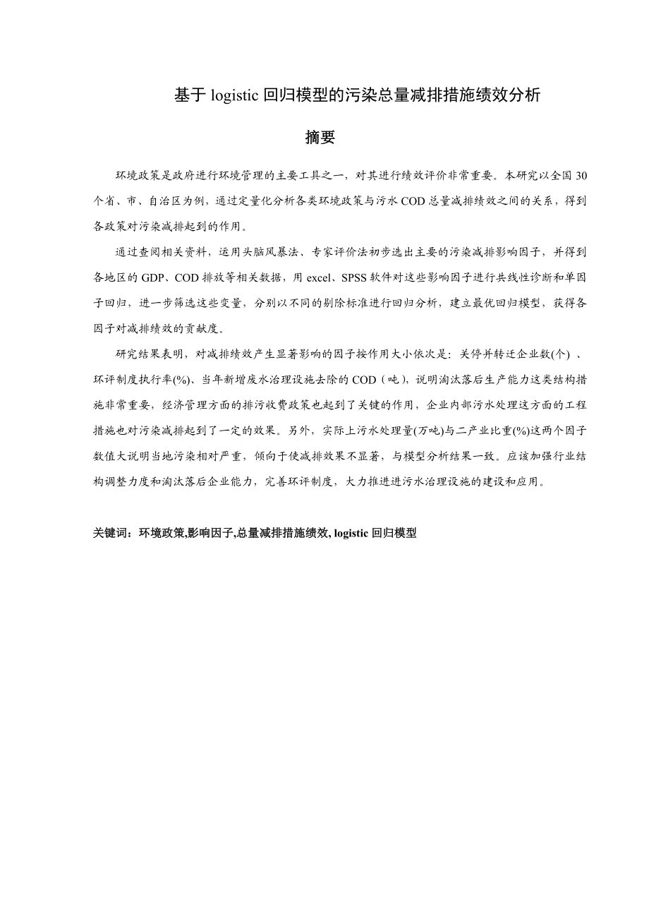 毕业设计（论文）基于logistic回归模型的污染总量减排措施绩效分析.doc_第1页