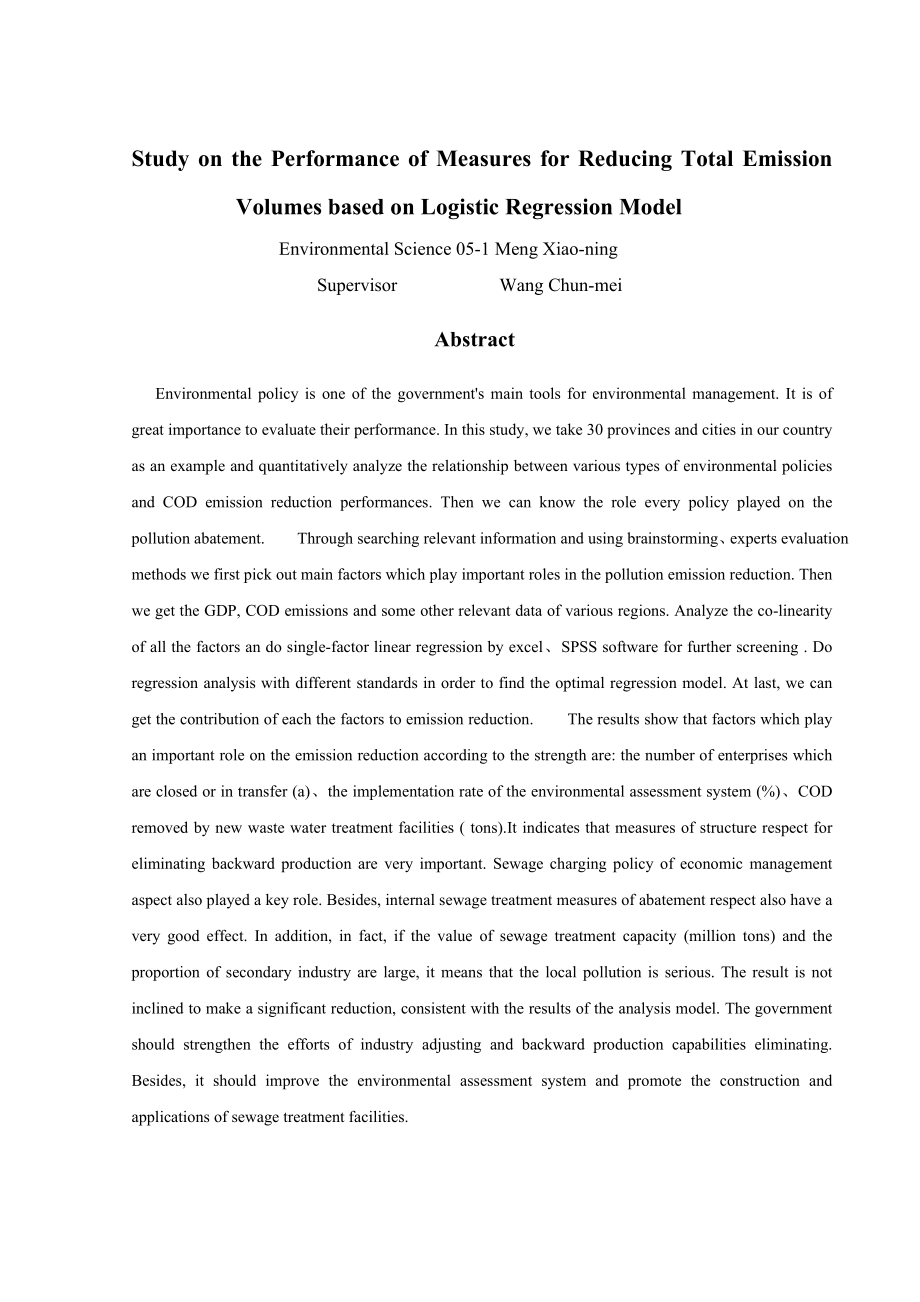 毕业设计（论文）基于logistic回归模型的污染总量减排措施绩效分析.doc_第2页