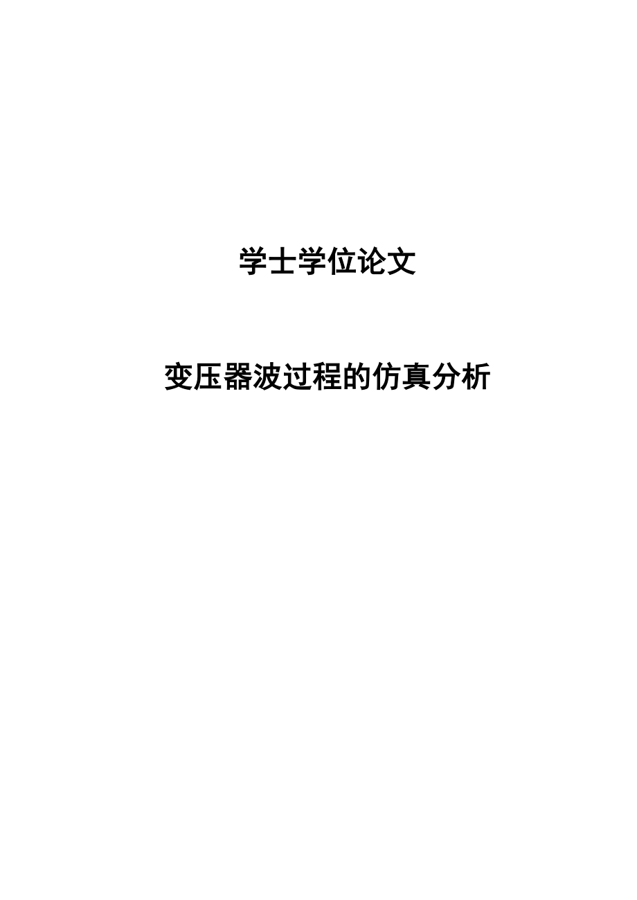 变压器波过程的仿真分析学士学位论文.doc_第1页