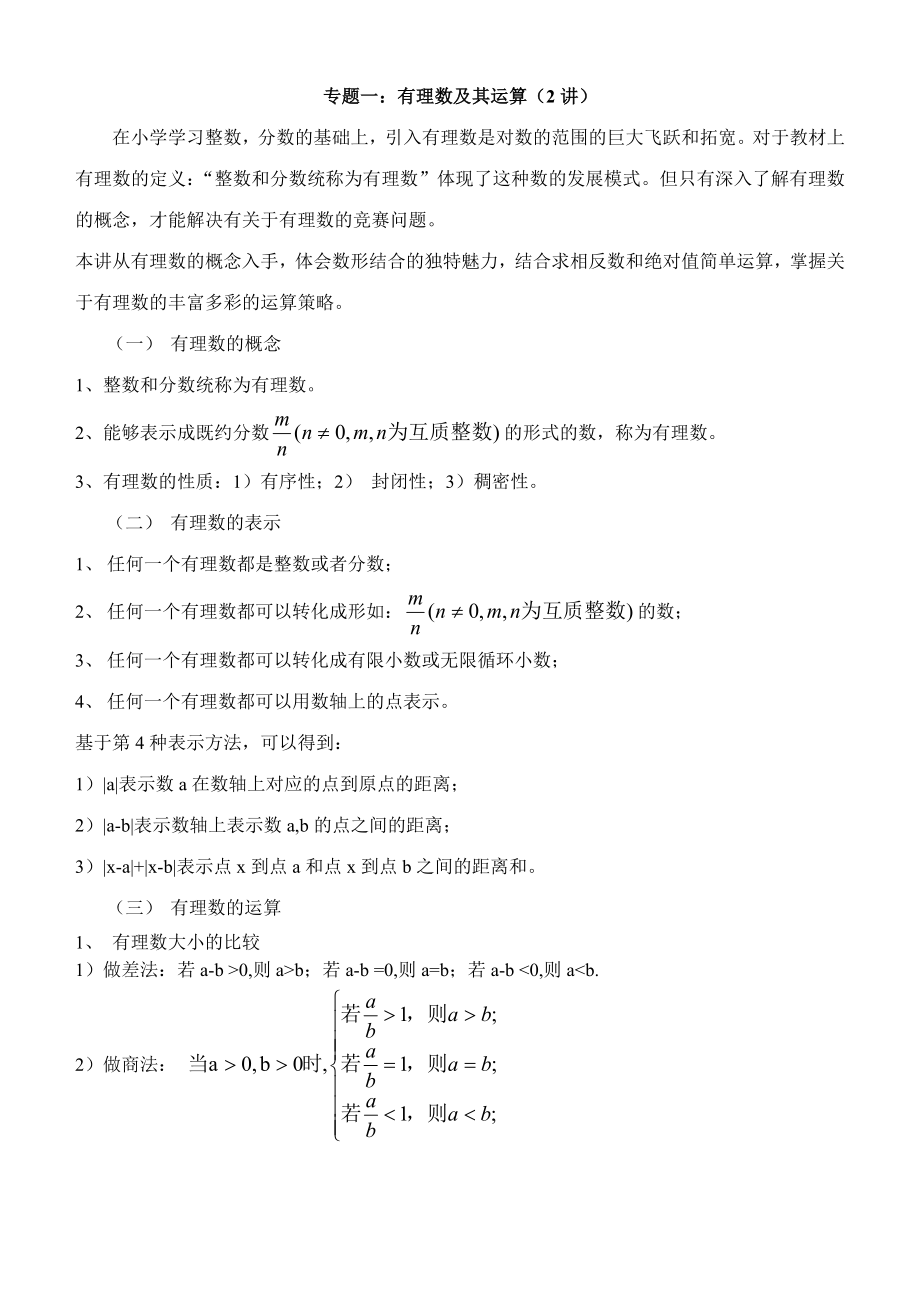 竞赛辅导专题：有理数及其运算.doc_第1页