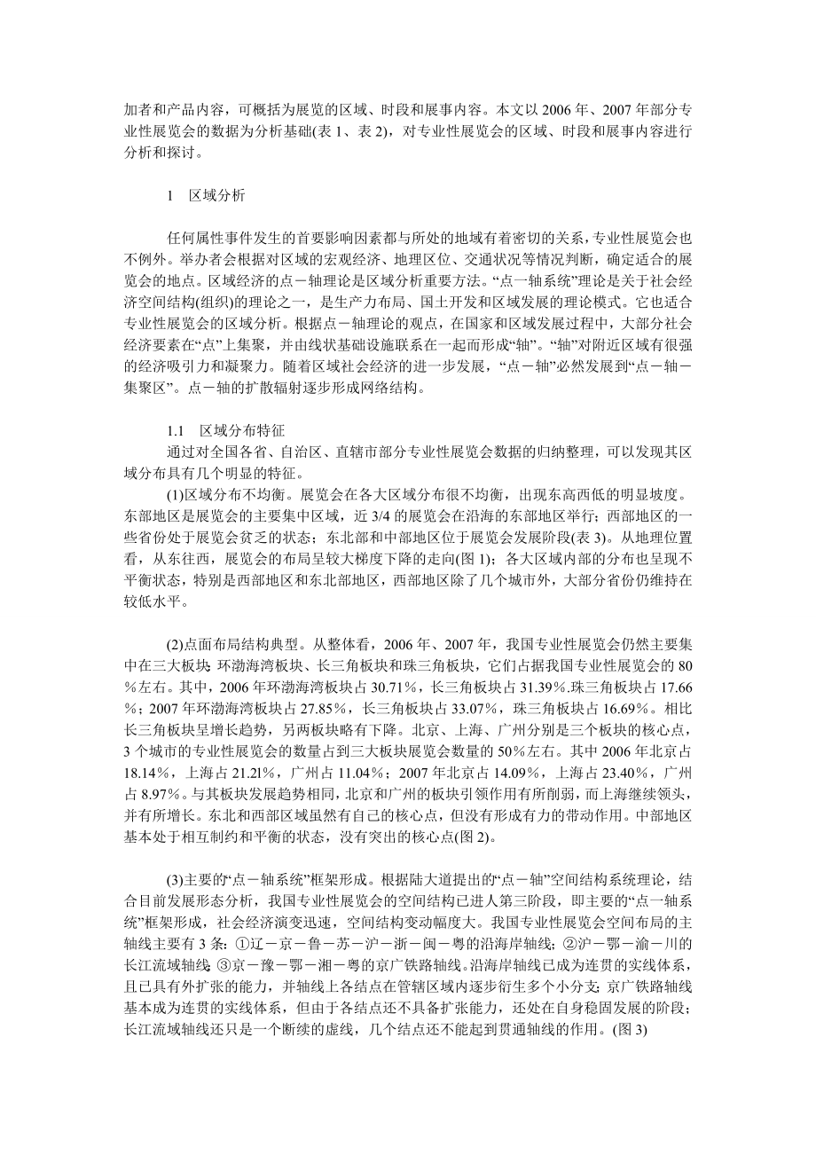 管理论文国内专业性展览会时空与产业特征分析.doc_第2页