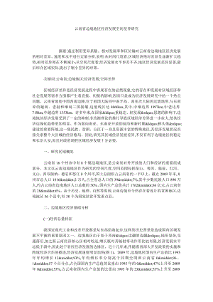 云南省边境地区经济发展空间差异研究.doc