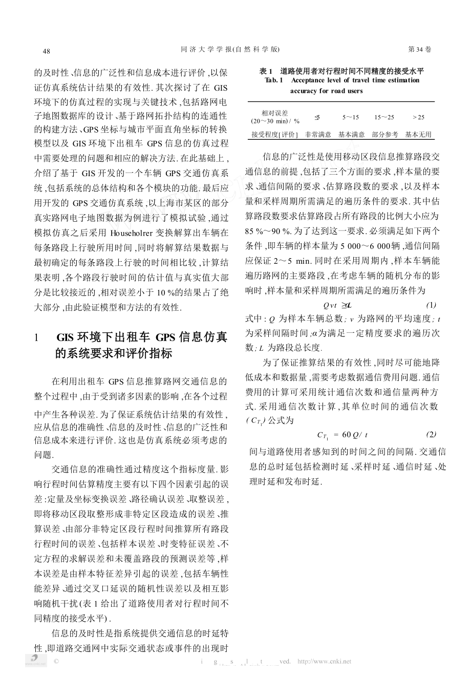 基于GIS和GPS的交通状态参数估计仿真分析.doc_第2页