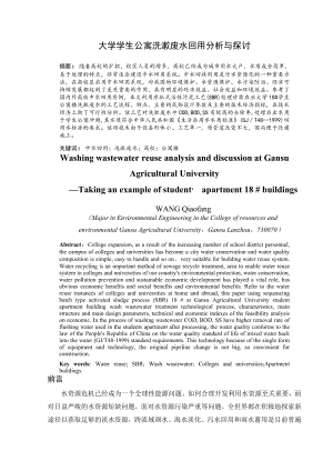 大学学生公寓洗漱废水回用分析与探讨毕业论文.doc