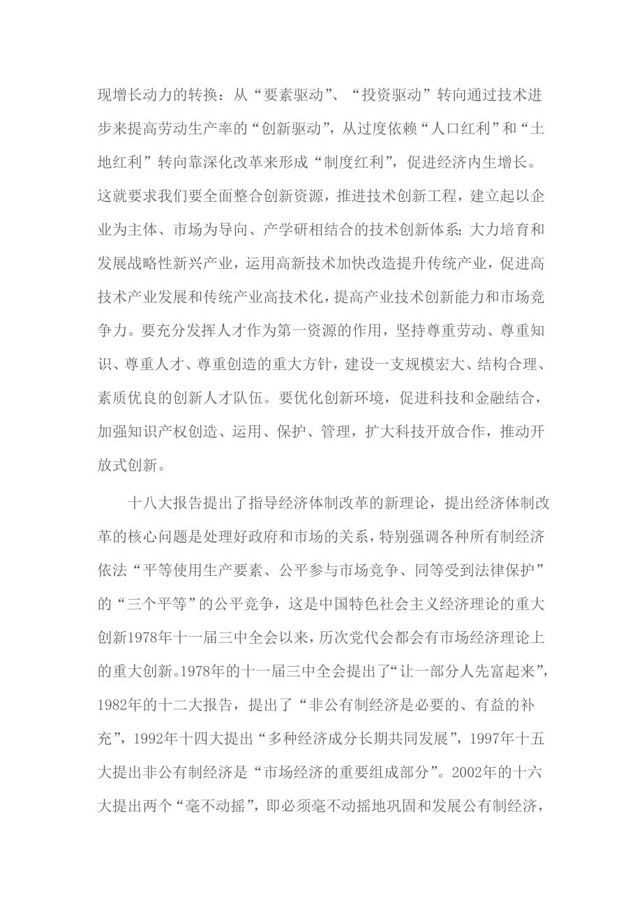 学习十八大精神心得体会 十八大报告为中国经济转型指明了方向——解读十八大报告经济新亮点.doc_第3页