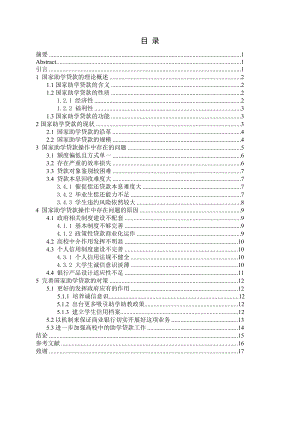 国家助学贷款操作中存在的问题及对策研究学士学位论文.doc