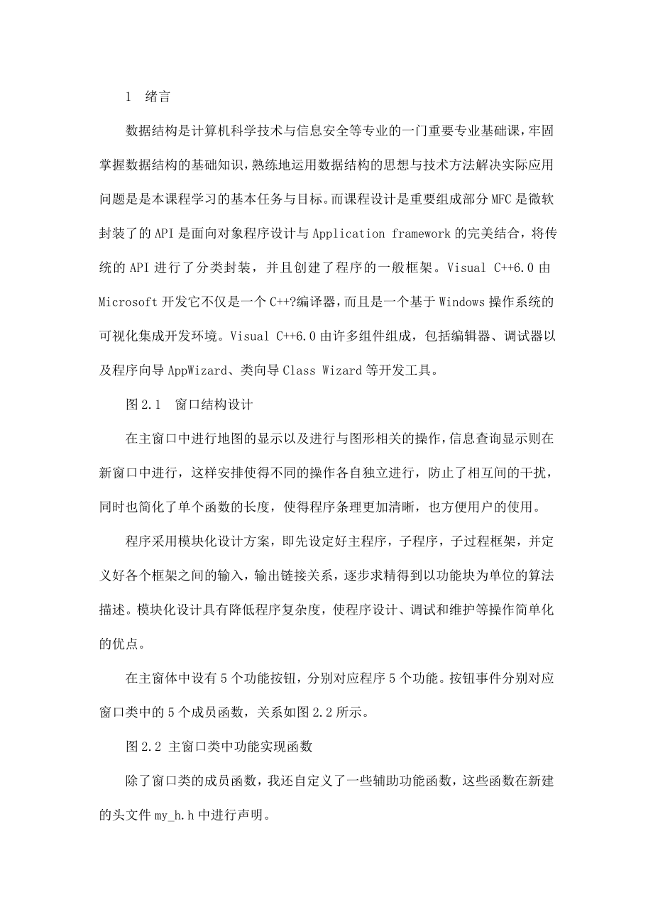 数据结构课程设计报告中国行政区域图染色与信息查询（可编辑） .doc_第3页