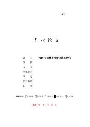 怡泉+C桂林市场营销策略研究本科毕业论文.doc