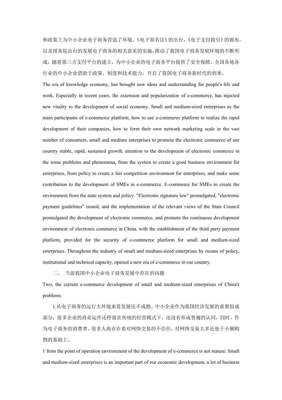 中小企业电子商务发展现状与对策初探中英文对照.doc_第2页