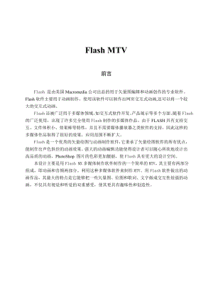 Flash MTV毕业论文.doc