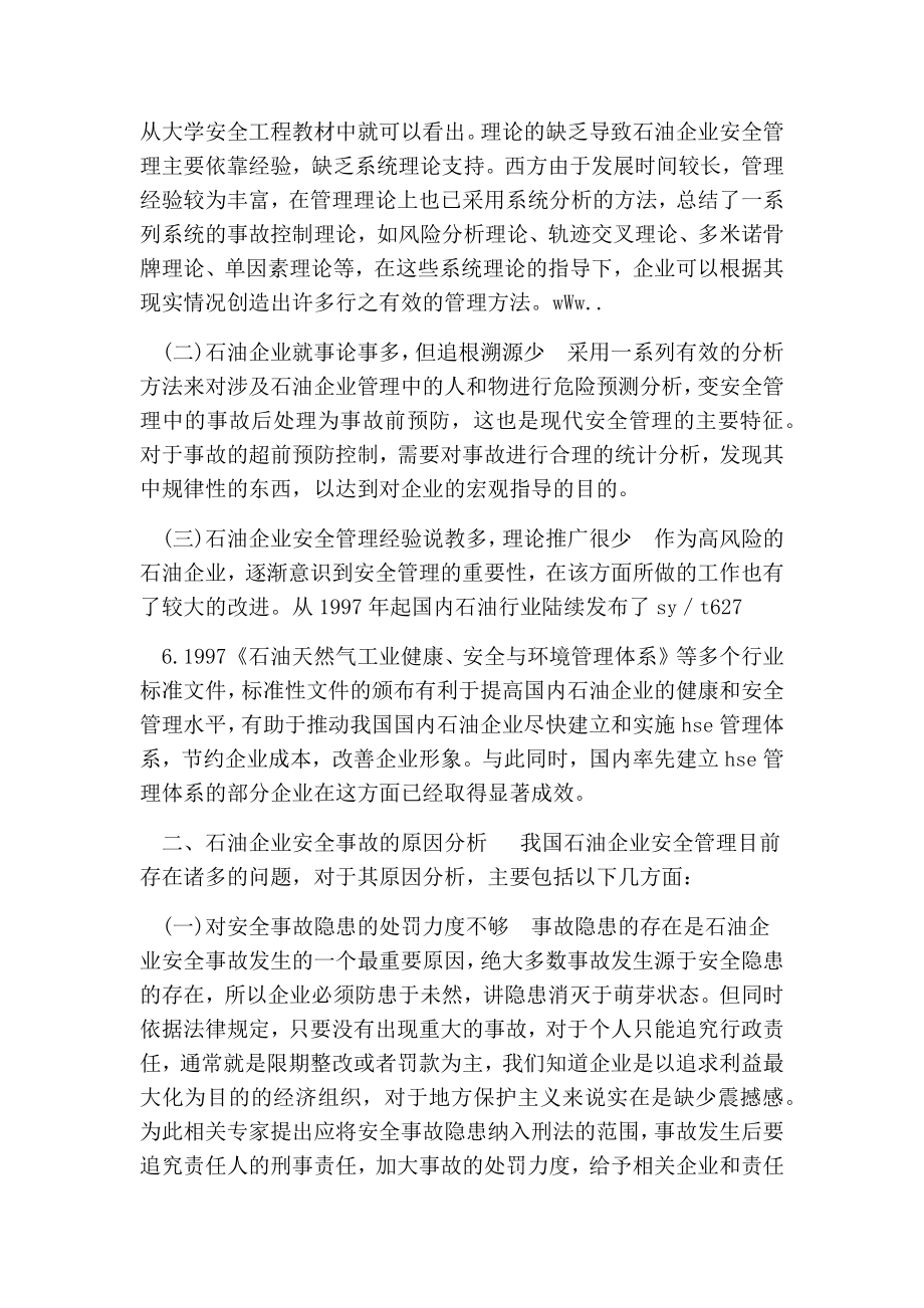 我国石油企业安全管理问题及原因分析的论文.doc_第2页