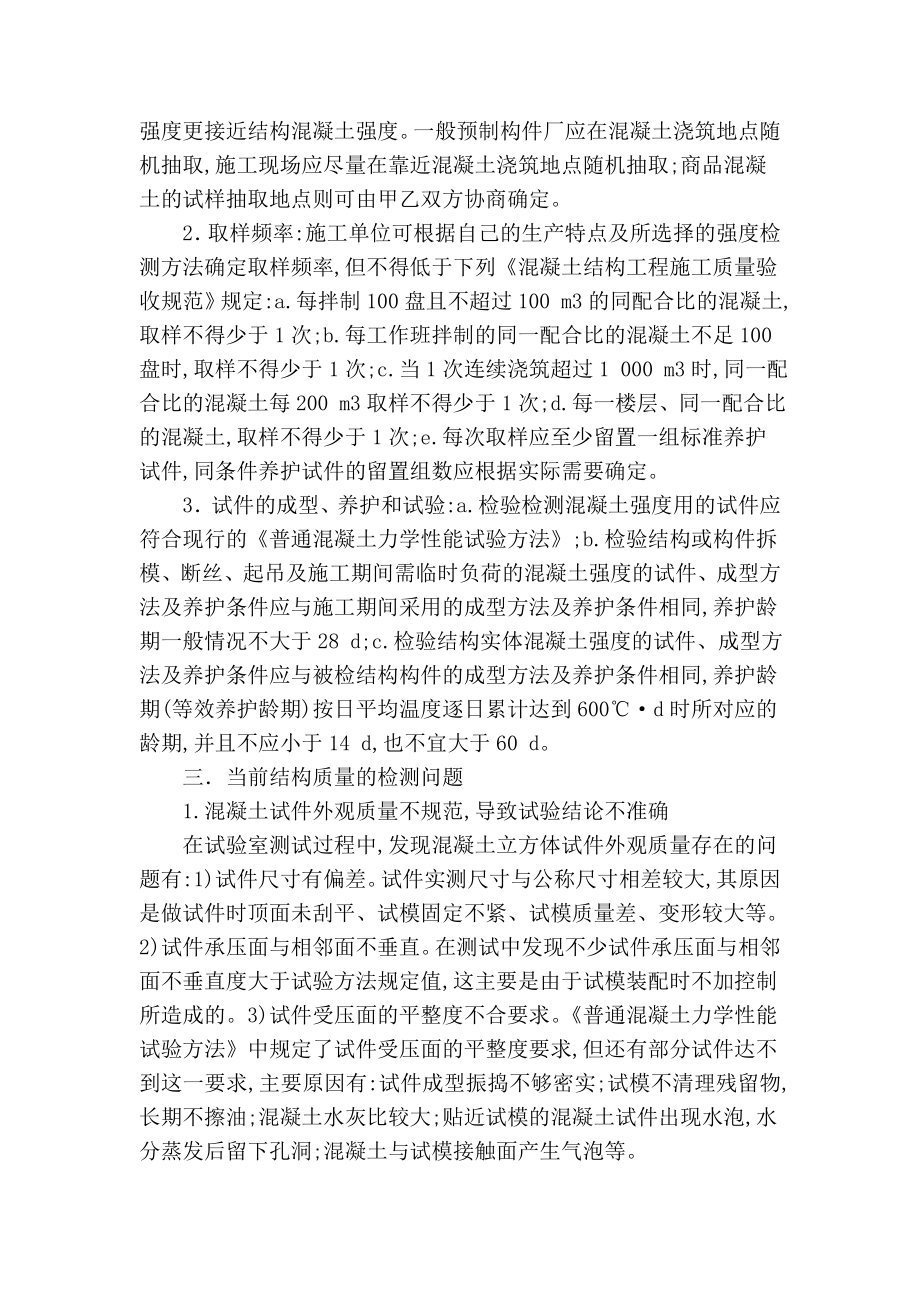 【精品】专业论文文献 混凝土结构质量检测方法分析.doc_第2页