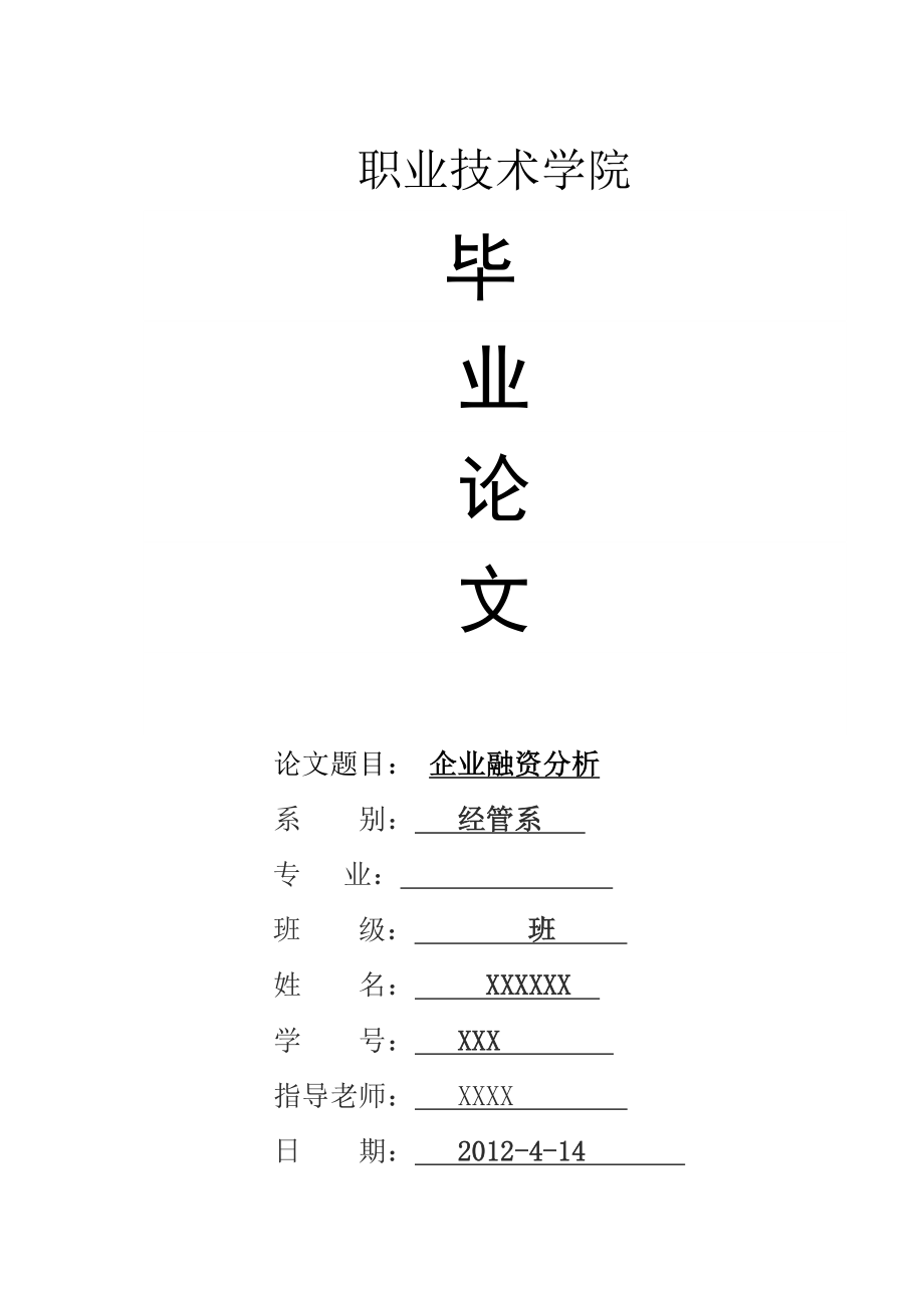 会计专业企业融资分析毕业论文.doc_第1页