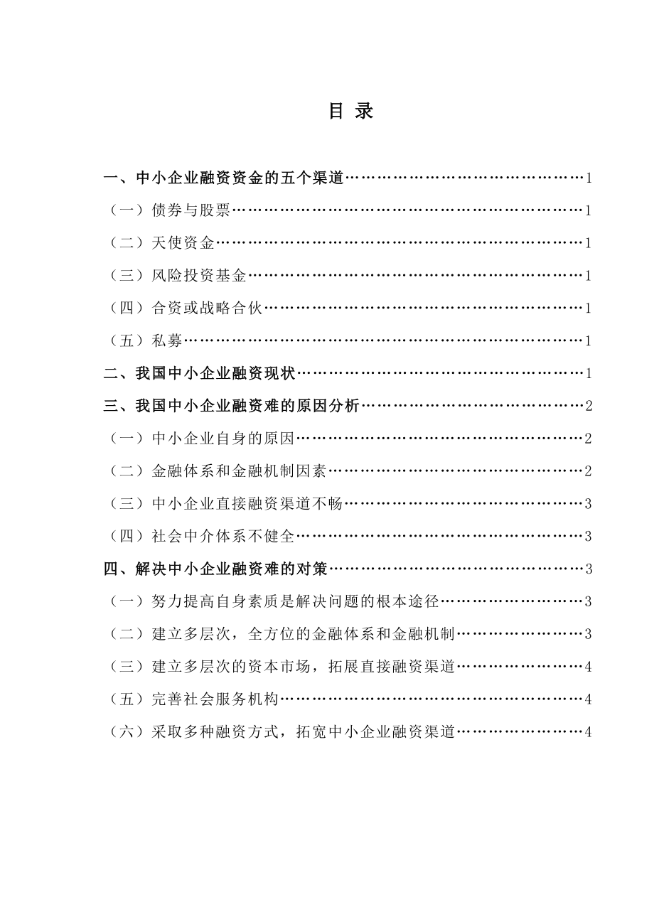 会计专业企业融资分析毕业论文.doc_第2页