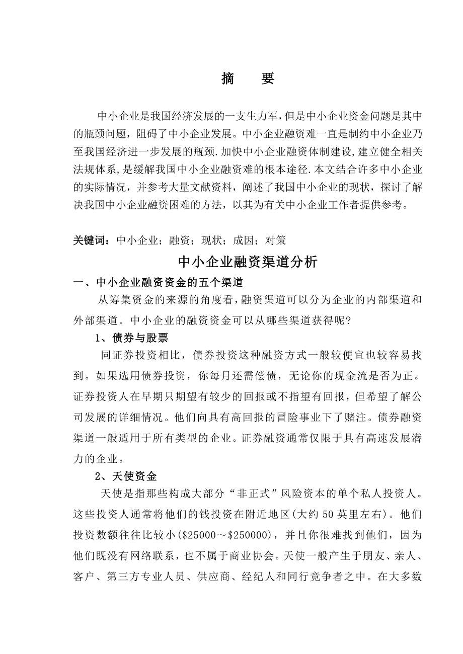 会计专业企业融资分析毕业论文.doc_第3页