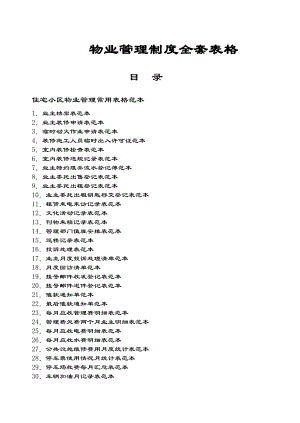 物业管理系统表格全套.doc