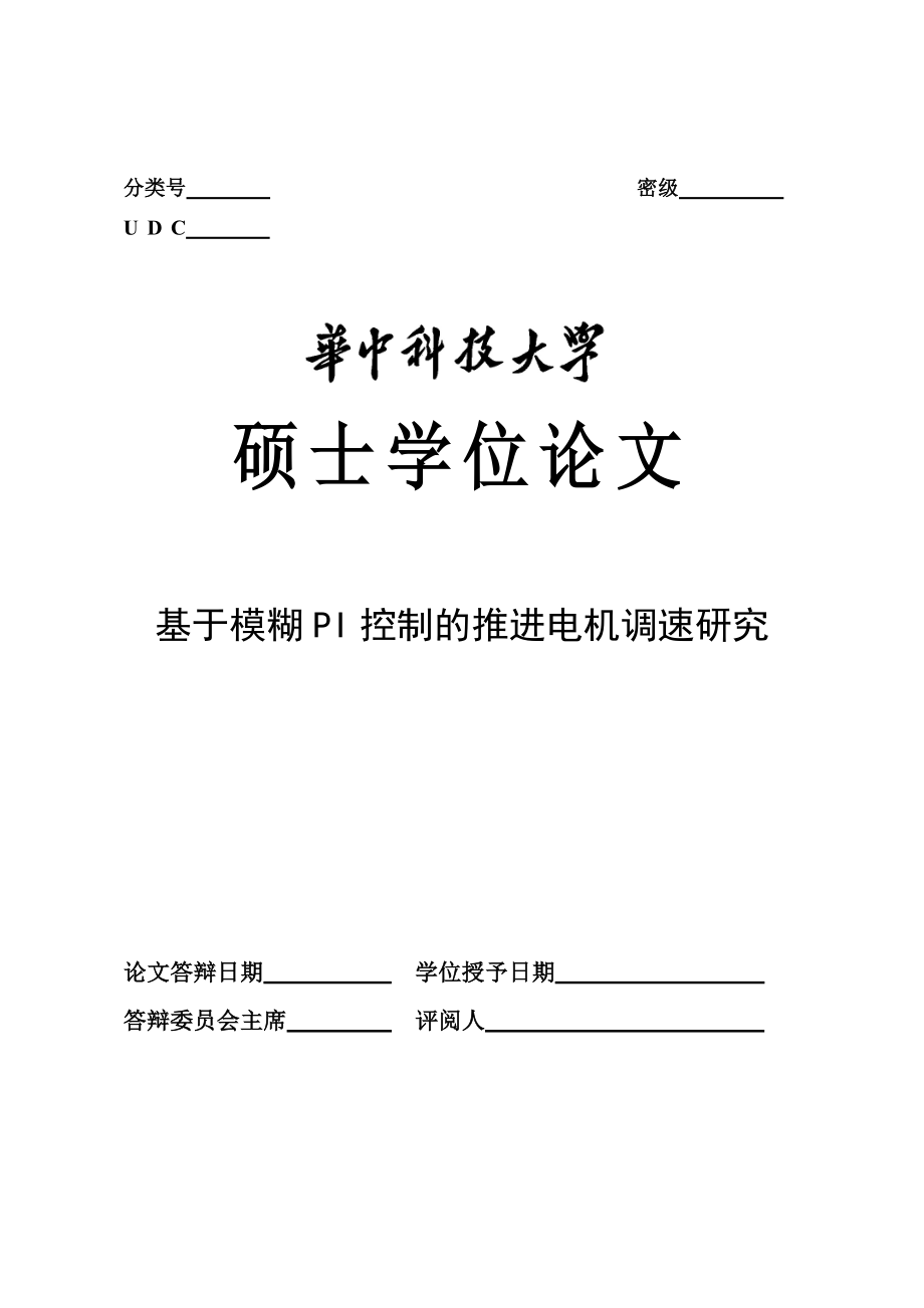 基于模糊PI控制的推进电机调速研究硕士学位论文.doc_第1页