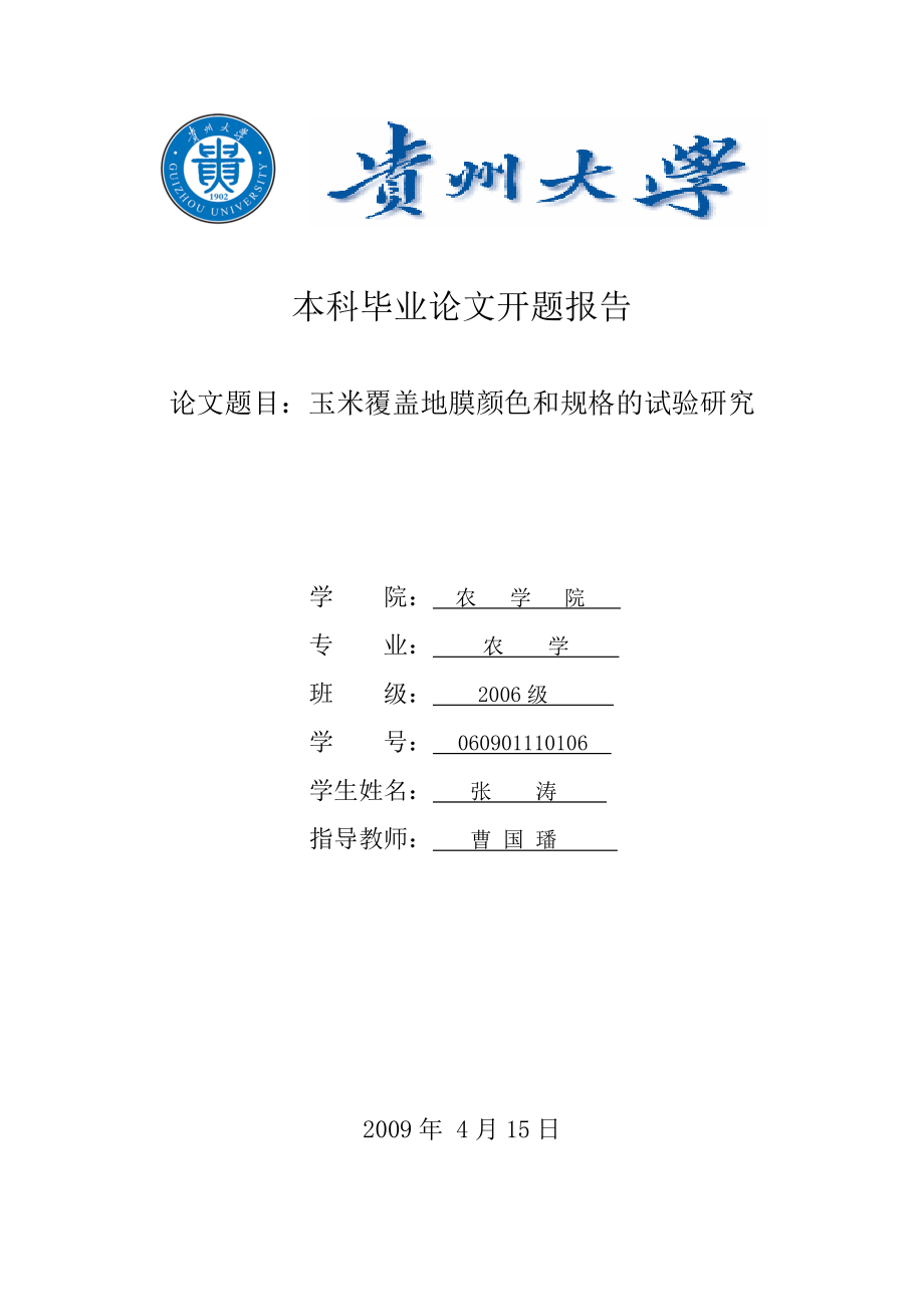 本科毕业论文开题报告玉米覆盖地膜颜色和规格的试验研究.doc_第1页