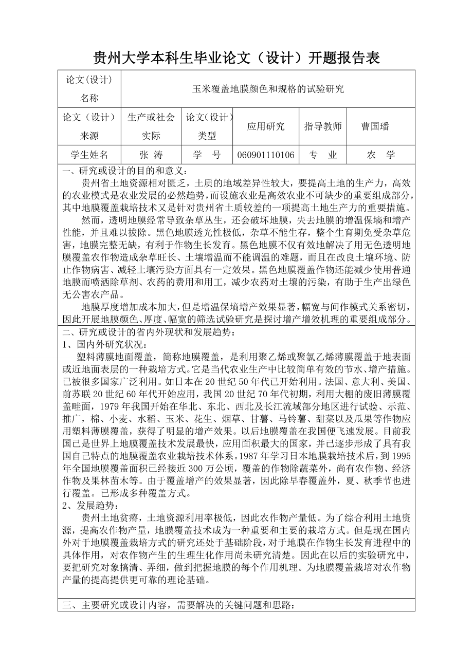 本科毕业论文开题报告玉米覆盖地膜颜色和规格的试验研究.doc_第2页