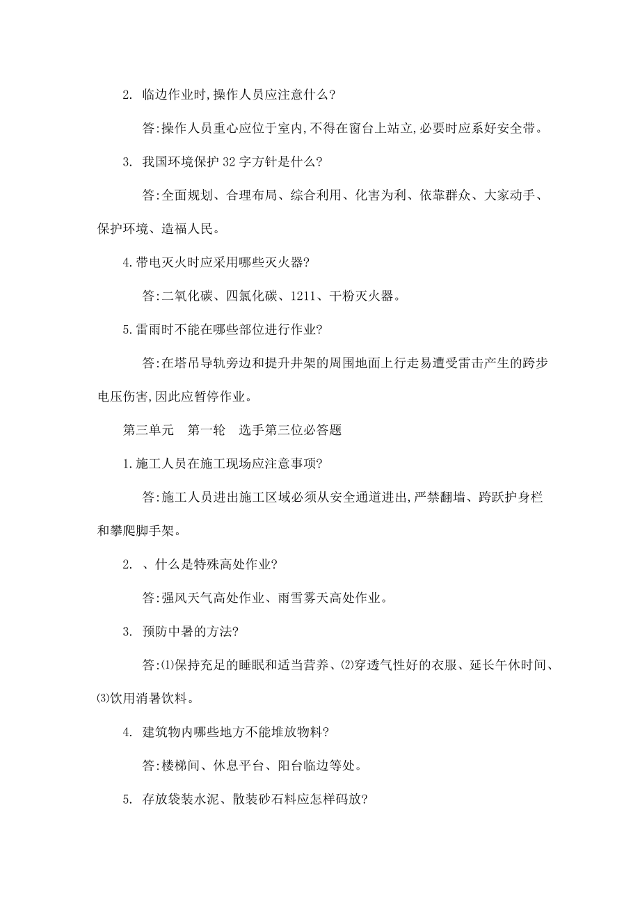 安全月知识竞赛必答题、抢答题和观众题.doc_第2页