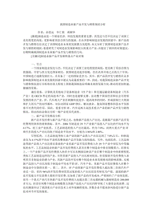 中国经济毕业论文我国制造业新产品开发与销售现状分析.doc