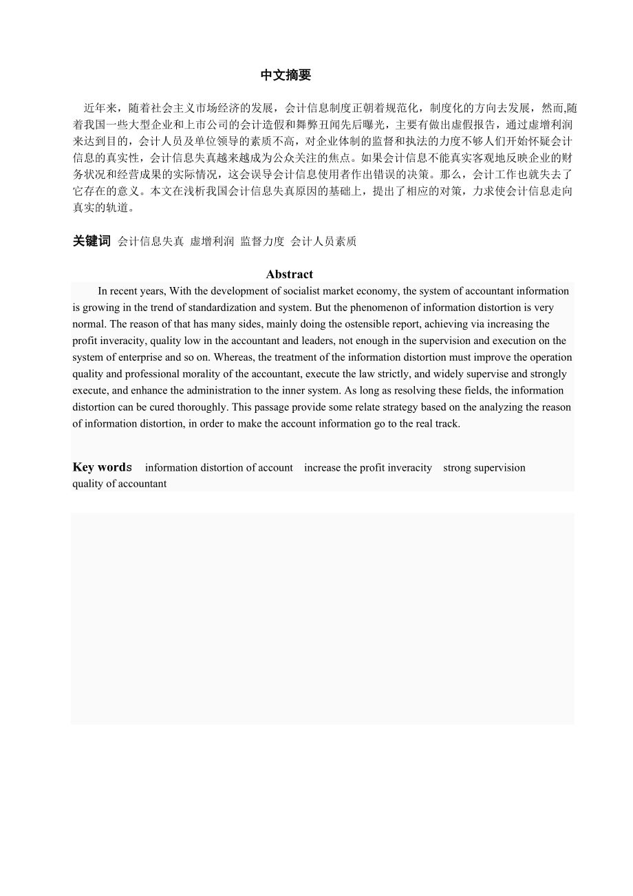 论会计信息失真的成因及对策毕业论文.doc_第2页