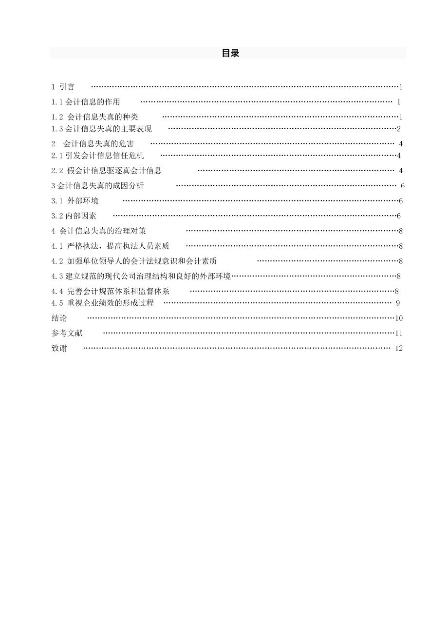 论会计信息失真的成因及对策毕业论文.doc_第3页