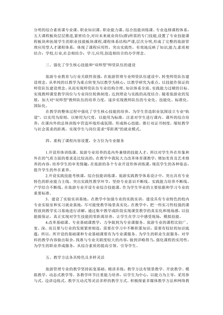 教育论文高职院校旅游专业建设特色探析.doc_第2页