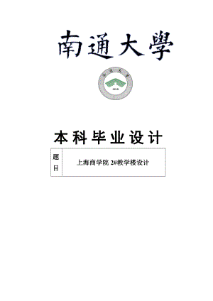 本科毕业设计上海商学院 2#教学楼设计.doc