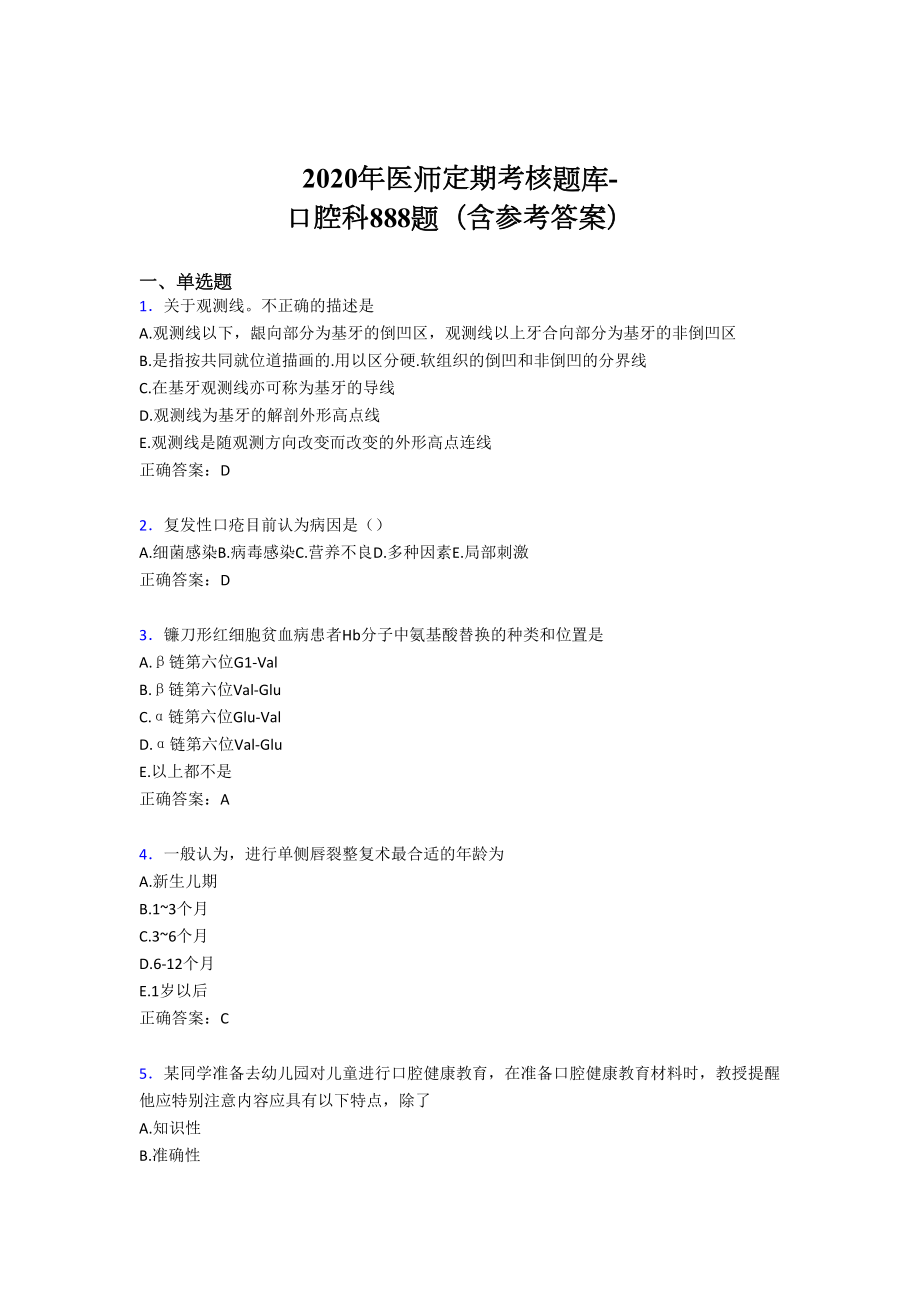 最新2020年医师定期考核口腔科模拟题库888题(含参考答案).doc_第1页