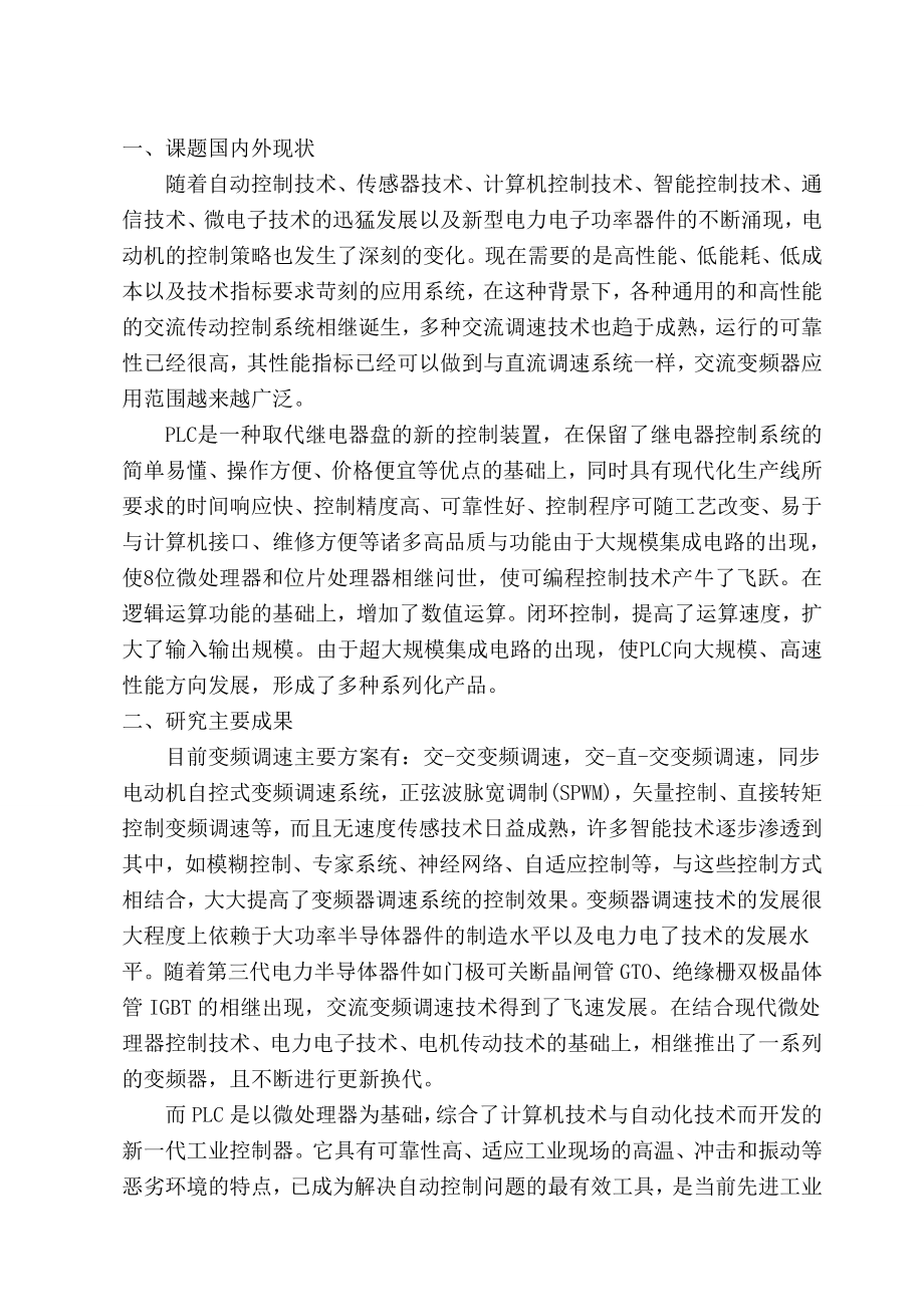 本科毕业设计（论文）文献综述 基于PLC变频调速系统设计.doc_第2页