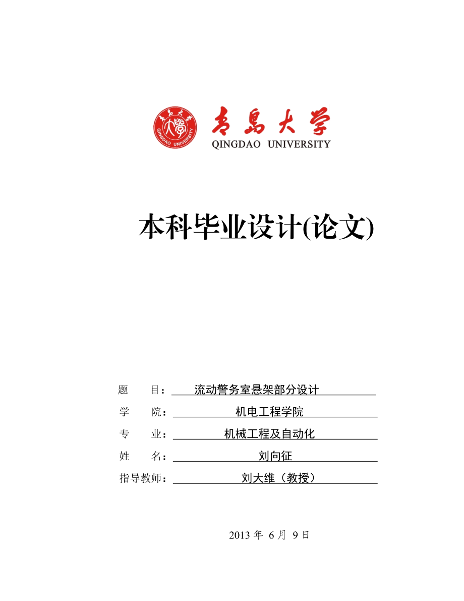 流动警务室悬架部分设计学士学位论文.doc_第1页