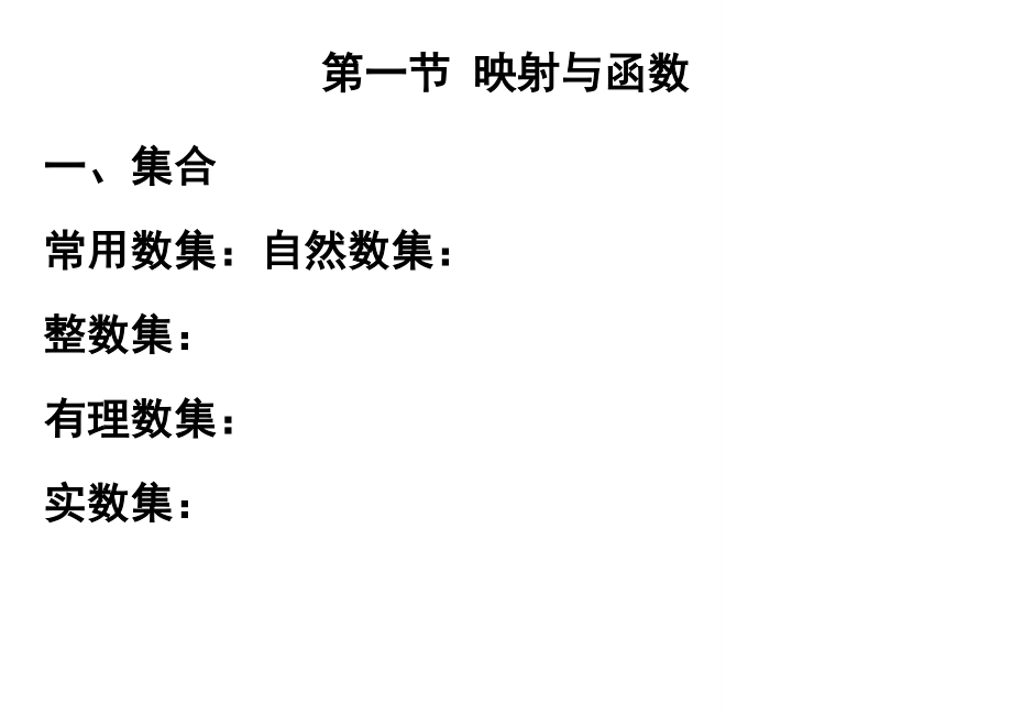 考研高数讲义-新高等数学上册辅导讲义——第一章上课资料.doc_第2页