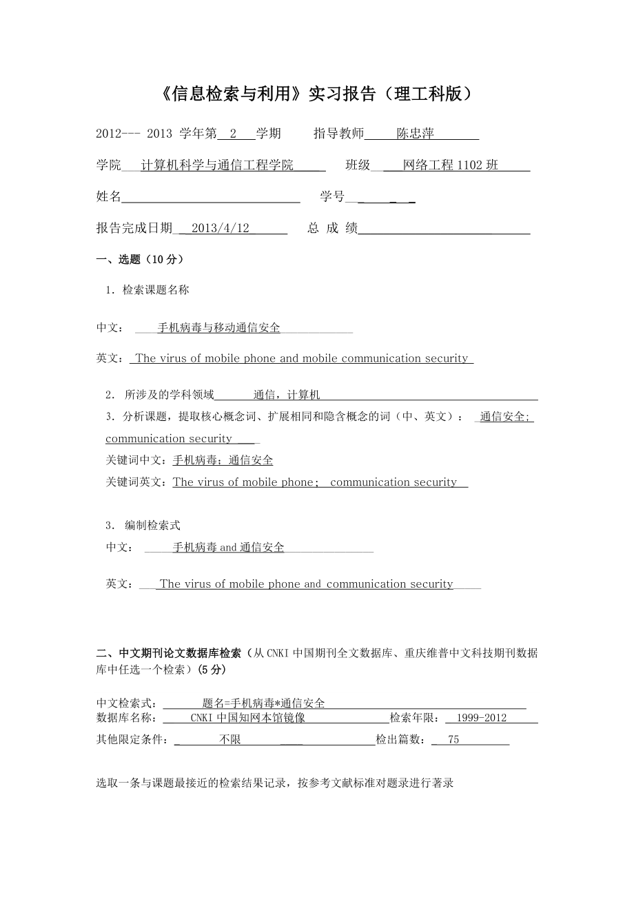 《信息检索与利用》实习报告.doc_第1页