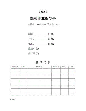 [专业文献]缝制作业指导书.doc