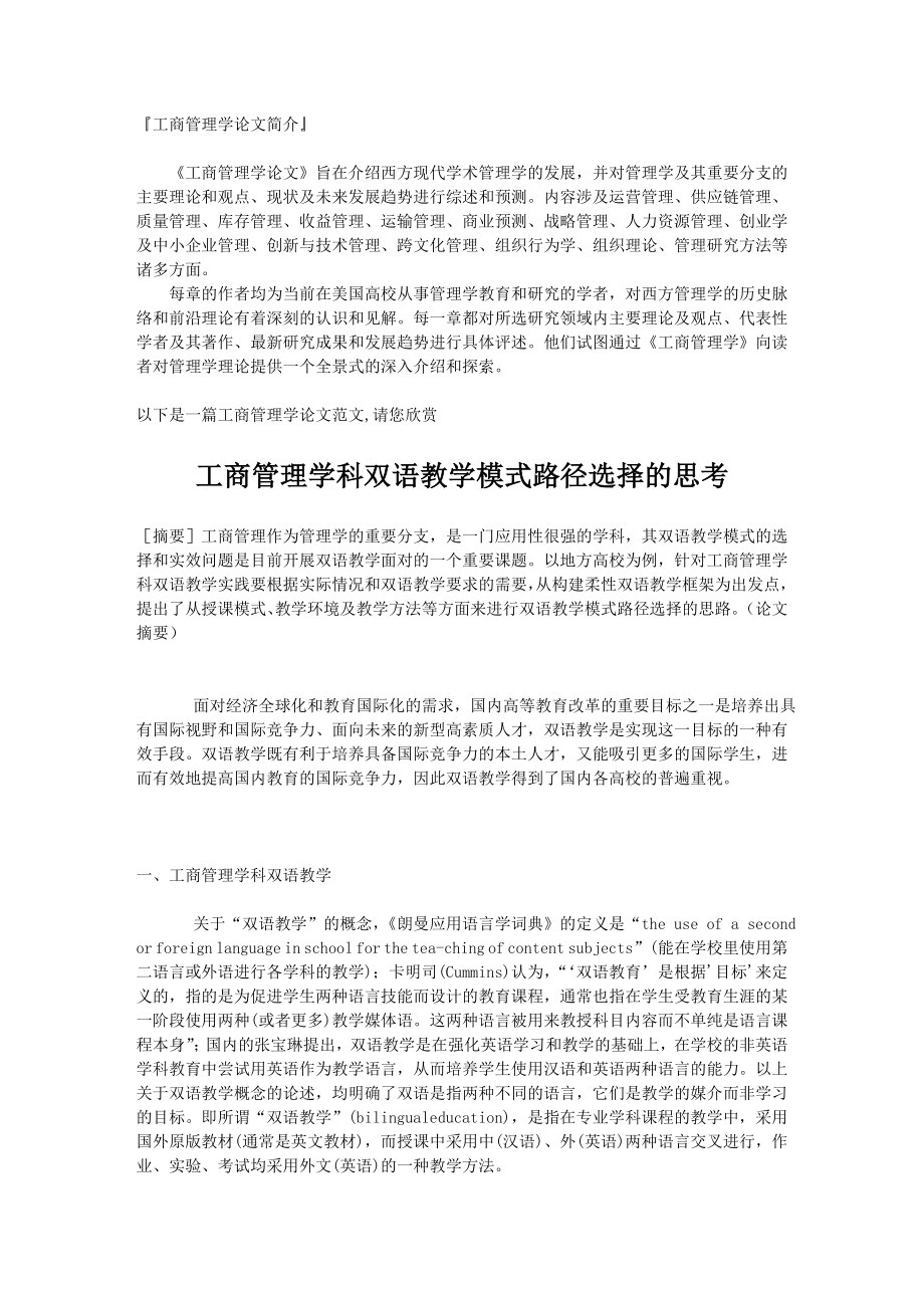 工商管理学科双语教学模式路径选择的思考毕业论文.doc_第1页