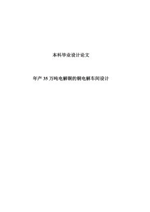 产10万吨电解铜的铜电解车间设计本科毕业设计(论文)任务书.doc