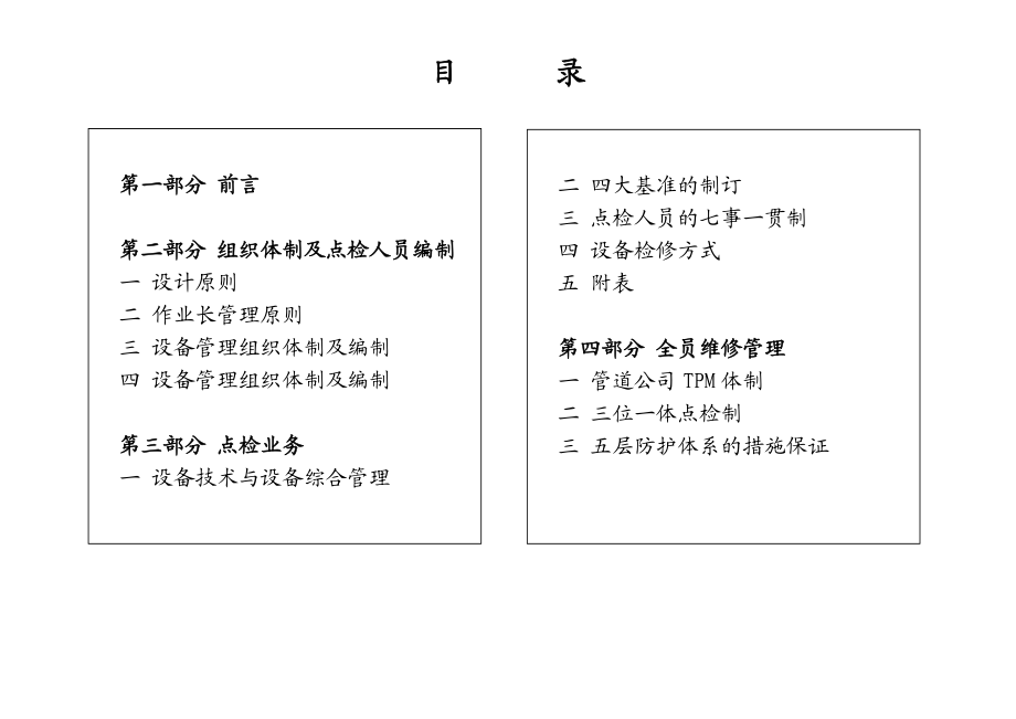 现场管理设备点检制推进方案资料.doc_第2页