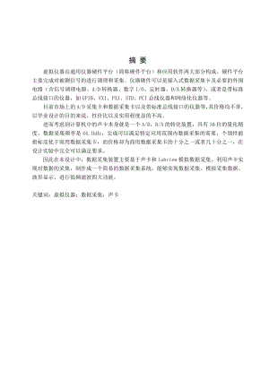 虚拟仪器设计数据采集系统—毕业论文毕业设计学位论文范文模板参考资料.doc