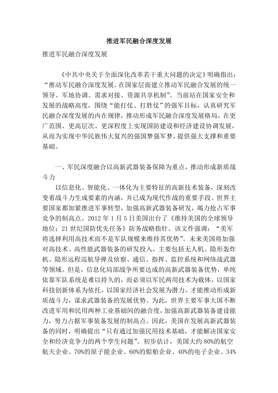 精品专业论文文献 推进军民融合深度发展.doc_第1页