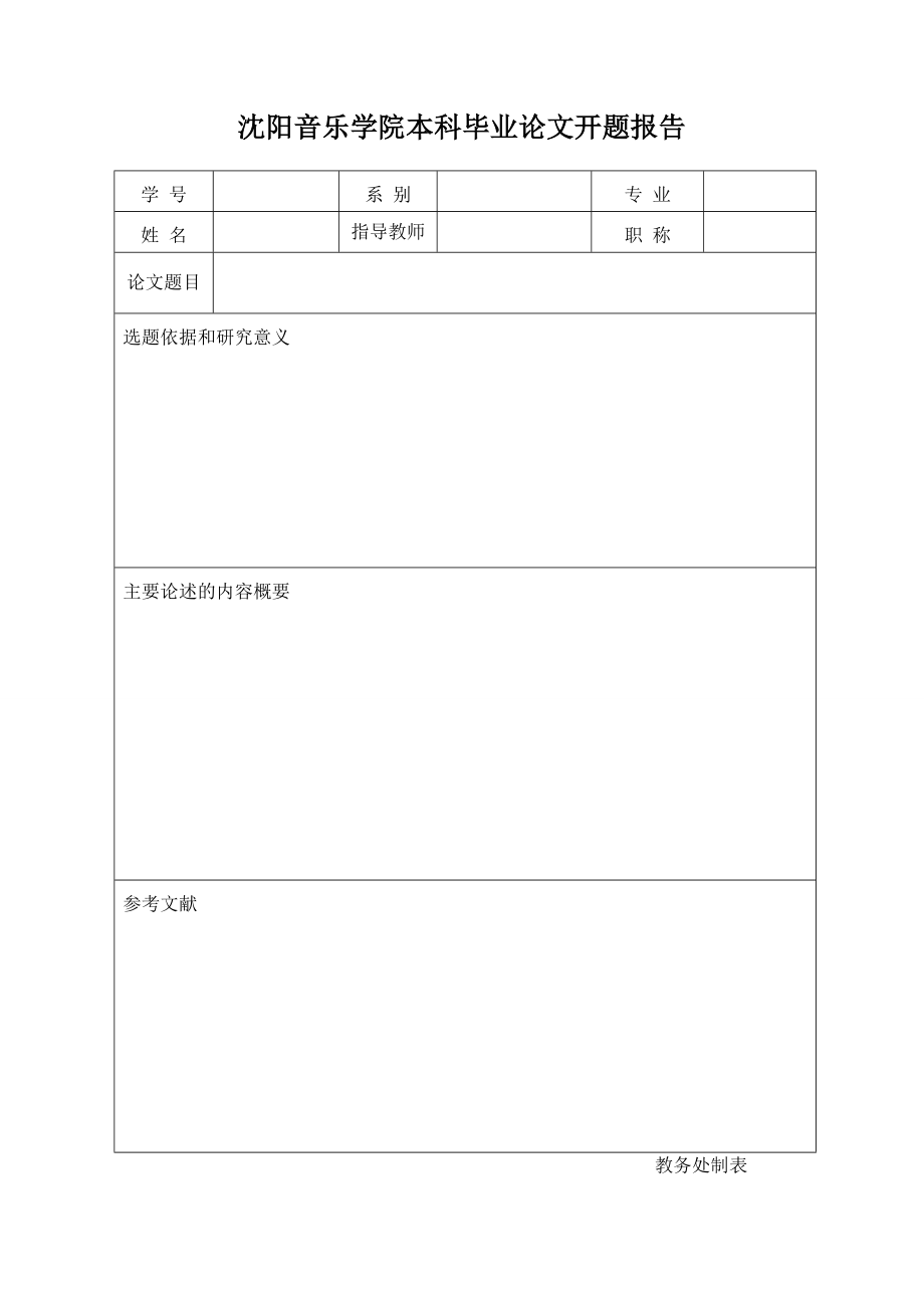 沈阳音乐学院本科毕业论文开题报告.doc_第1页