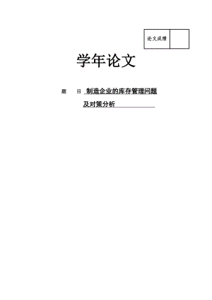 制造企业的库存管理问题及对策分析论文.doc