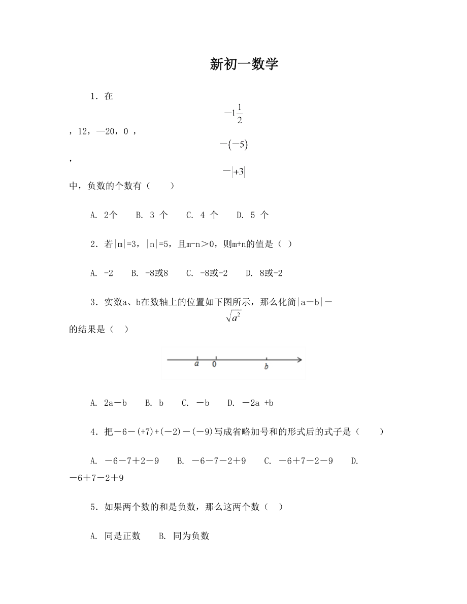 新初一数学练习题.doc_第1页