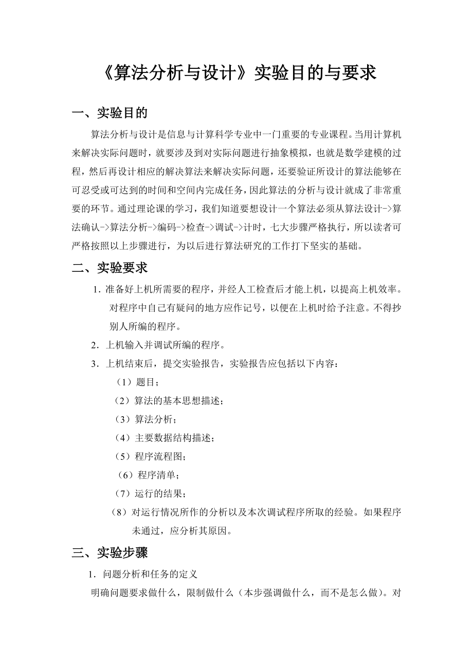 《算法分析与设计》实验指导书.doc_第2页