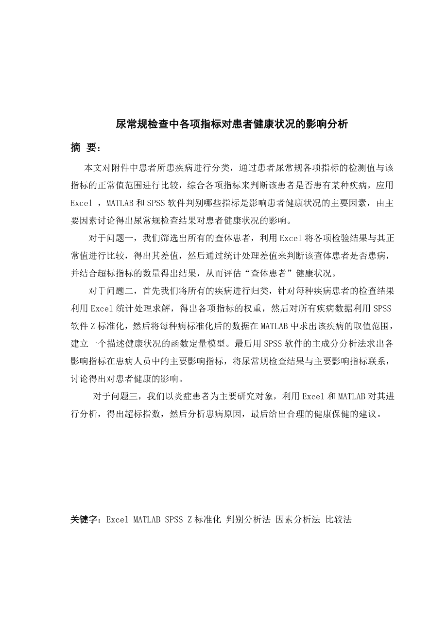 数学建模血常规指标论文分解.doc_第1页