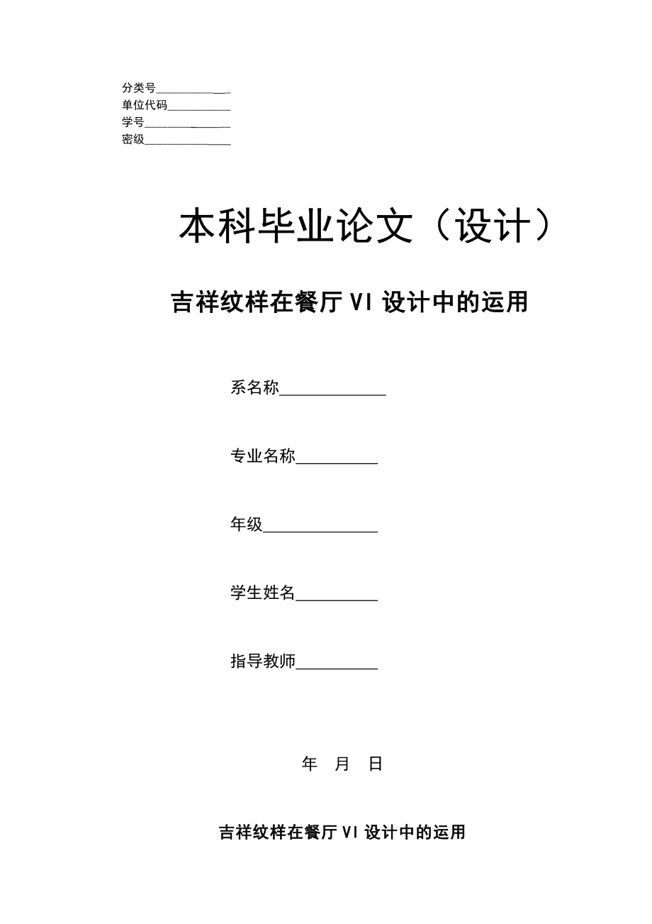 毕业设计（论文）吉祥纹样在餐厅VI设计中的运用.doc_第1页