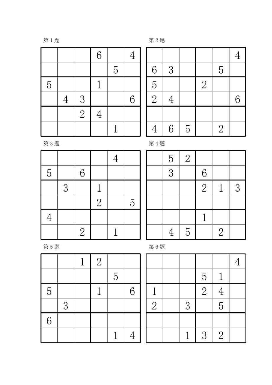 数独比赛“六宫”练习题(96道).doc_第1页