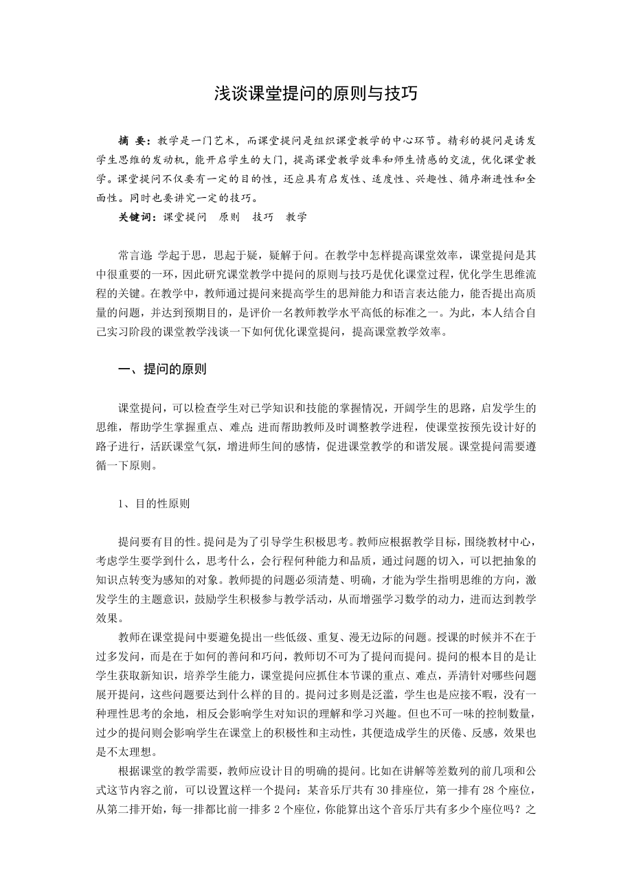 浅谈课堂提问的原则与技巧毕业论文.doc_第1页