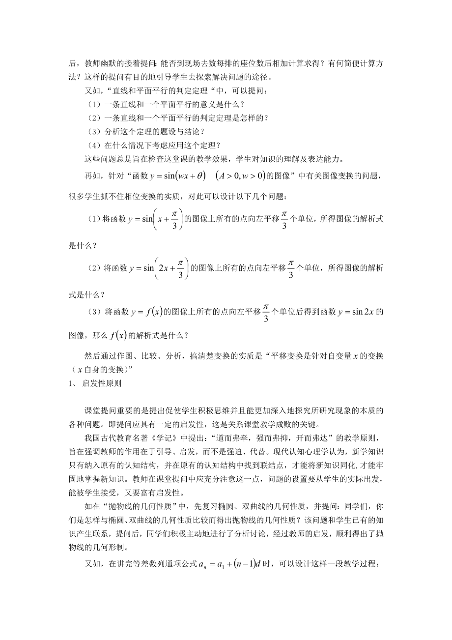 浅谈课堂提问的原则与技巧毕业论文.doc_第2页