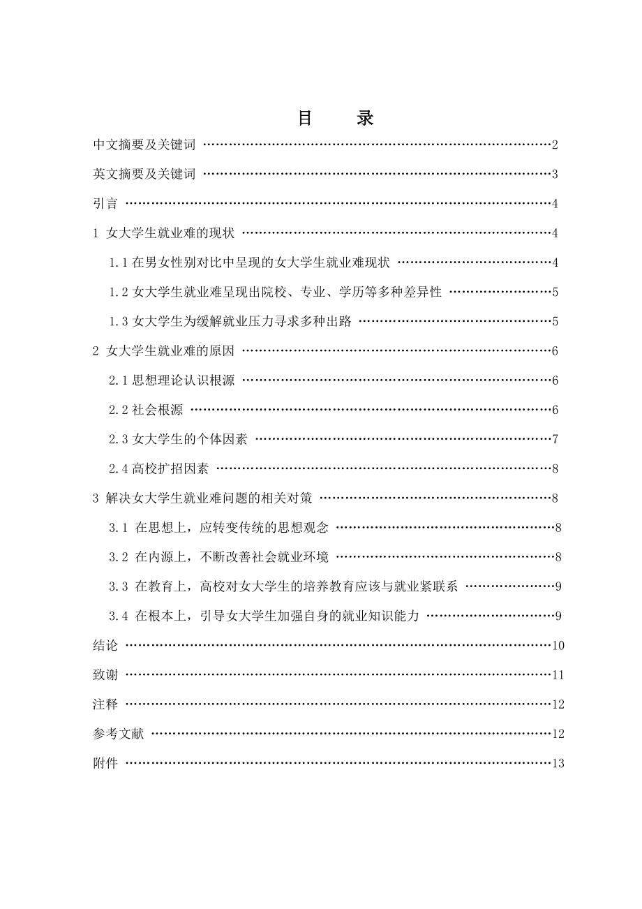 女大学生就业难问题的相关对策毕业论文.doc_第1页